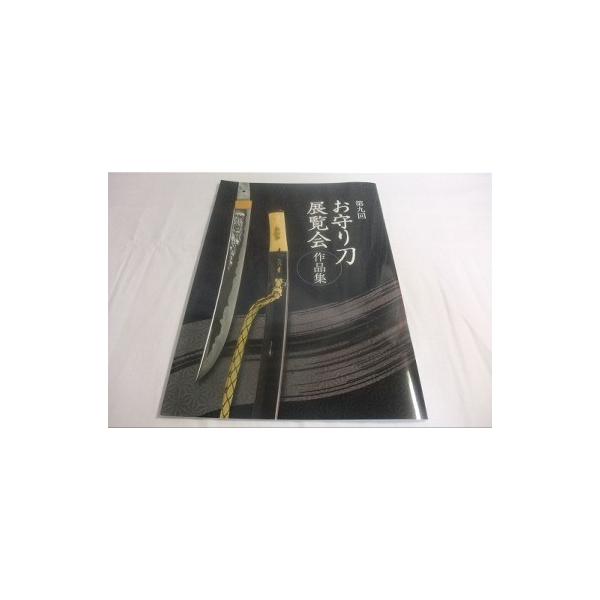 第９回　お守り刀展覧会作品集　新品　日本刀鍔　刀剣手入れ具