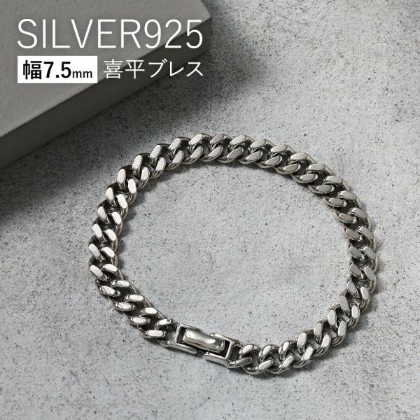喜平ブレスレット メンズ シルバー925 7.5mm幅 2面カット キヘイ チェーンブレスレット 中折れ式 細め シルバーブレスレット シルバーチェーン 男性用 重ね付け
