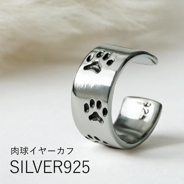イヤーカフ 猫 足跡 メンズ レディース シルバー925 肉球 ネコ あしあと シルバーアクセサリー イヤカフ フェイクピアス イヤリング 20代 30代 40代 50代 片耳用