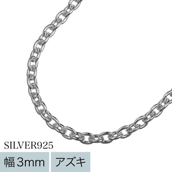 シルバー925 アズキネックレスチェーン メンズ レディース シルバーチェーンネックレス 45cm 50cm 60cm 3mm幅 小豆 あずき 普段使い ネックレスチェーンのみ