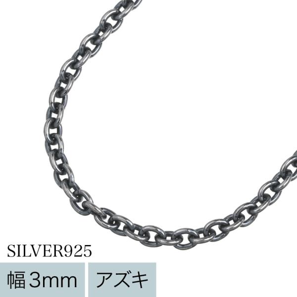 燻しアズキチェーンネックレス メンズ レディース シルバー925 幅3mm 45cm 小豆チェーン あずき 黒 ブラック 燻し加工 チェーンのみ いぶし銀 45センチ 3ミリ幅