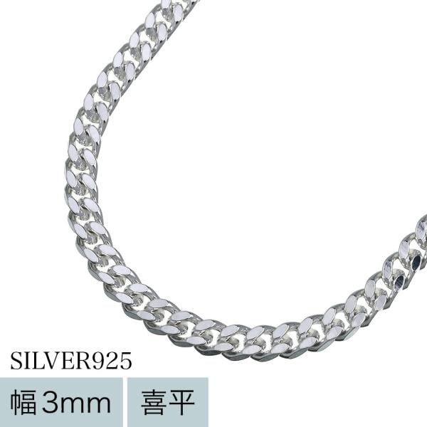 喜平チェーンネックレス メンズ レディース シルバー925 幅3mm 45cm キヘイ シンプル チェーンのみ ペンダント用 銀色 45センチ 3ミリ幅 シルバー925チェーン
