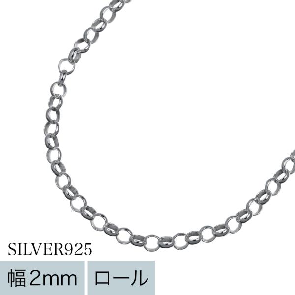 ロールチェーンネックレス メンズ レディース シルバー925 幅2mm 45cm 甲丸チェーン 細め 丸み シルバーチェーン チェーンのみ ペンダント用 45センチ 2ミリ幅