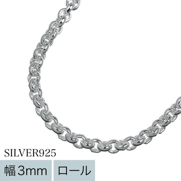 ロールチェーンネックレス メンズ レディース シルバー925 幅3mm 45cm 甲丸チェーン 丸み シルバーチェーン チェーンのみ ペンダント用 銀色 45センチ 3ミリ幅