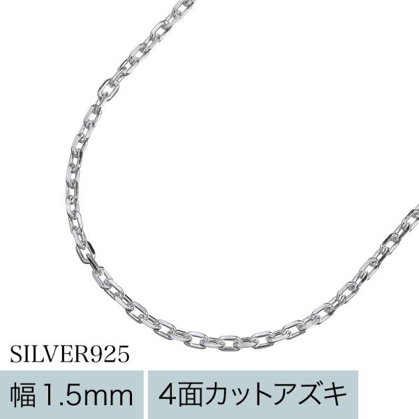 アズキチェーンネックレス メンズ レディース シルバー925 幅1.5mm 45cm 小豆チェーン あずき 細め 華奢 チェーンのみ ペンダント用 銀色 45センチ 1.5ミリ幅