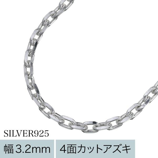 アズキチェーンネックレス メンズ レディース シルバー925 幅3.2mm 45cm 小豆チェーン あずき シルバーチェーン 太め チェーンのみ ペンダント用 銀色 45センチ