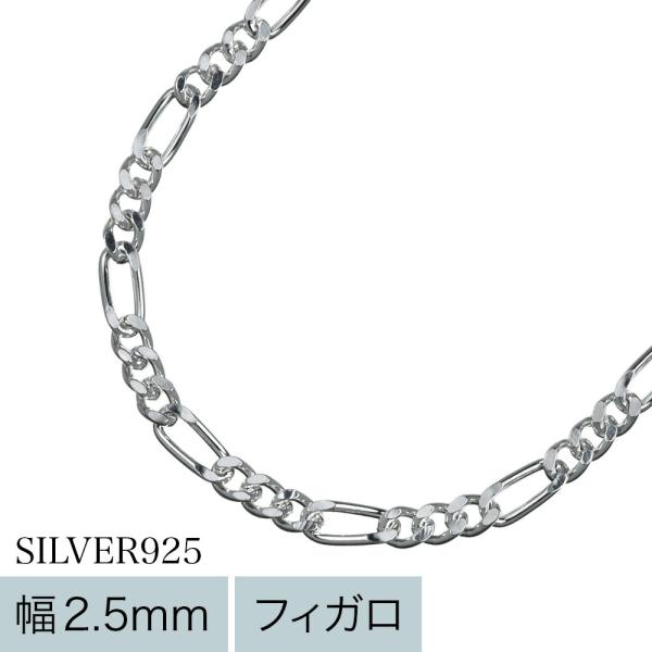 フィガロチェーンネックレス メンズ レディース シルバー925 幅2.5mm 45cm 細め チェーンのみ ペンダント用 銀色 ロングアズキ 45センチ 2.5ミリ幅 シンプル