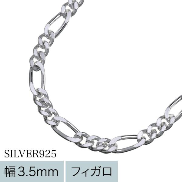 フィガロチェーンネックレス メンズ レディース シルバー925 幅3.5mm 45cm 太め デザインチェーン シルバーチェーン チェーンのみ 銀色 ロングアズキ 45センチ