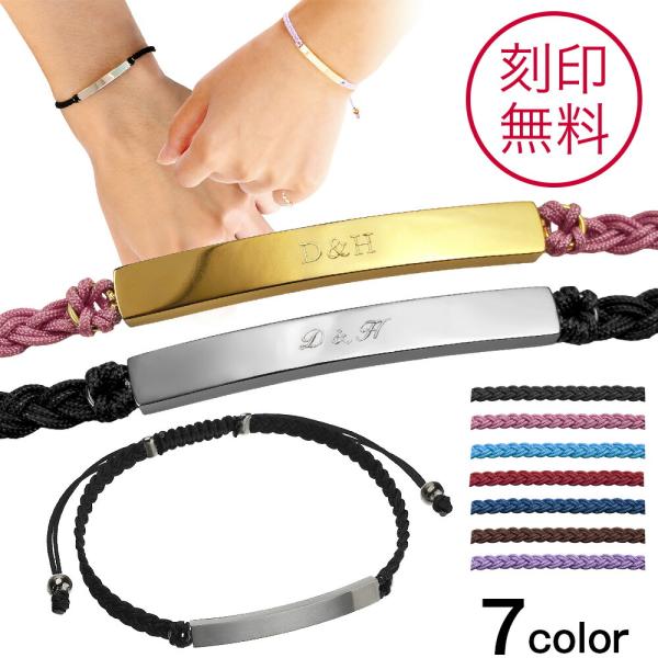 大切な人と身に着けたい、刻印の出来るペアブレスレットが登場しました。サイズはフリーサイズとなっており、全7色からお選びいただけます。「イニシャル」の刻印で、2人だけのアクセにカスタマイズ出来ます。プレート素材は金属アレルギーが出にくいステン...