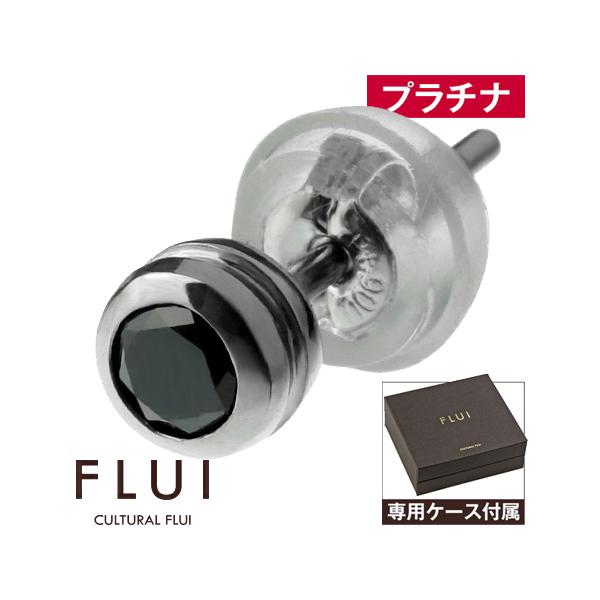 FLUI ブラックダイヤモンドピアス メンズ 片耳用 Pt900 プラチナ 0.1カラット 一粒 スタッド ブラック 小さめ 覆輪留め ブランドピアス 男性用 シンプル フルイ