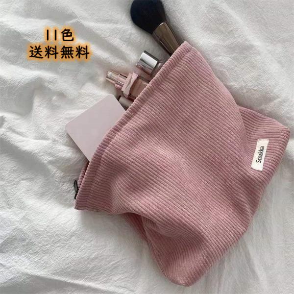 メイクポーチ 化粧ポーチ 収納ポーチ 持ち運び 11色 コーデュロイポーチ 旅行用 コンパクト 可愛いポーチ コスメ収納 小物入れポーチSIZE:18x26x5cm素材：コーデュロイ