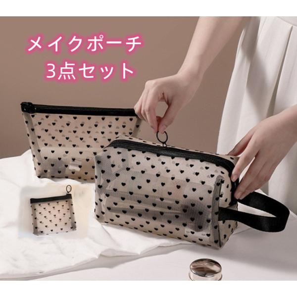 24時間内発送 化粧ポーチ 3点セット コスメポーチ トラベルポーチ レディース バニティポーチ メイクポーチ メッシュ クリア 透明感 コンパクト ハート柄 リング付き 軽量 大容量 収納便利 使いやすい 可愛い おしゃれ 出張 旅行 ジ...