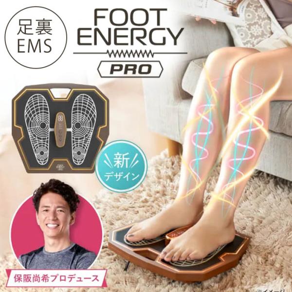 保阪尚希 監修 フットエナジー プロ / EMS 足 脚 ふくらはぎ もも 筋肉 足裏 2603 【TBSショッピング】