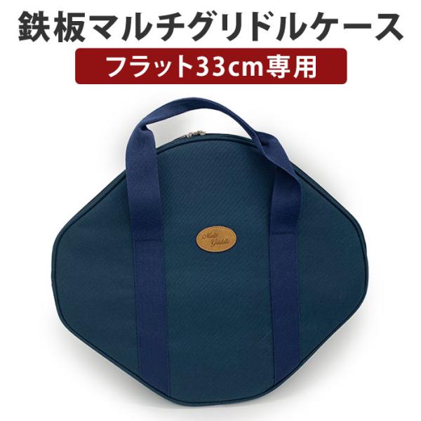 JHQ 鉄板マルチグリドル フラット 33cm 専用ケース 正規販売店