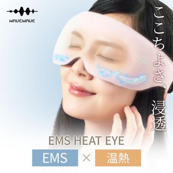 WAVEWAVE WAVEWAVE EMS HEAT EYE ホットアイマスク ヒートアイ 目元