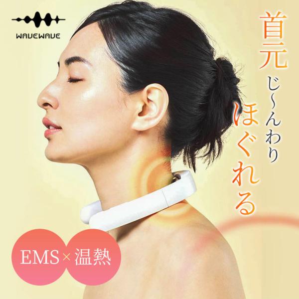 WAVEWAVE クーポン発行中 WAVEWAVE POCKET HEAT NECK II EMS 温熱