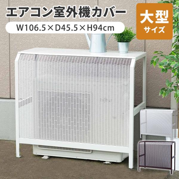 ■カラーホワイトブラウン■サイズ（約）外寸：W106.5×D45.5×H94cm内寸：W99.8×D42.5×H85cm■重量（約）15kg■材質本体：スチール(PEコーティング)ネジ・ガイドプレート：ステンレスアジャスター：ポリアミド・ス...