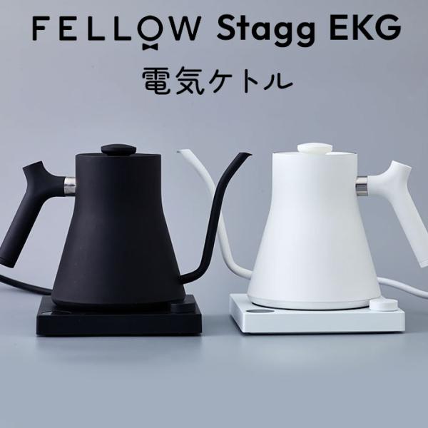 Fellow Stagg EKG 電気ケトル Fellow Stagg EKG 電気ケトル