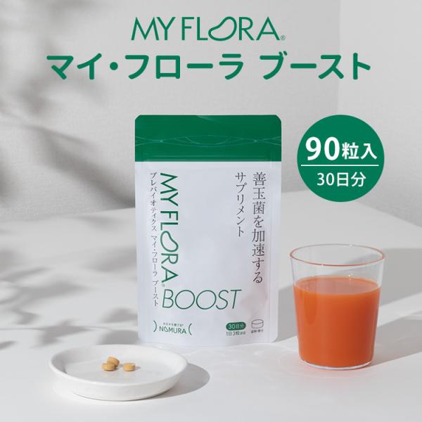マイ・フローラ ブースト 90粒入り 野村乳業 サプリメント タブレット 粒 醸造エキス プレバイオティクス マイフローラ サポート メーカー直送