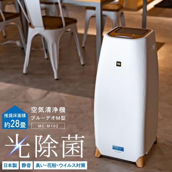 1000円OFFクーポン 空気清浄機 Blue Deo M型 28畳用 MC-M102