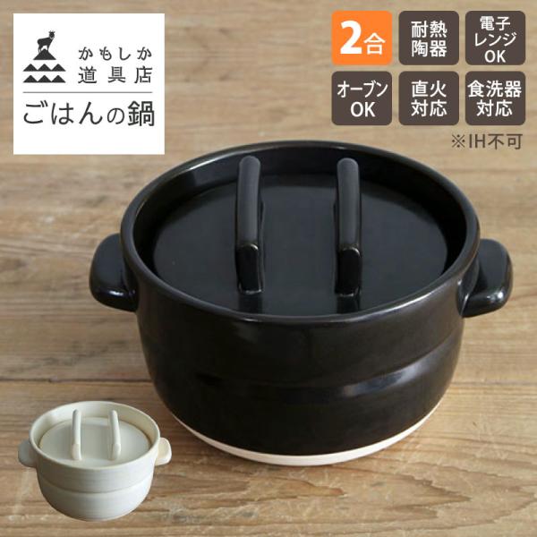 クーポン発行中 かもしか道具店 ごはんの鍋 2合 土鍋 ご飯 炊飯鍋 電子レンジ可 陶器 ご飯鍋 ごはん鍋 保存容器 萬古焼 ばんこ焼き ふっくら