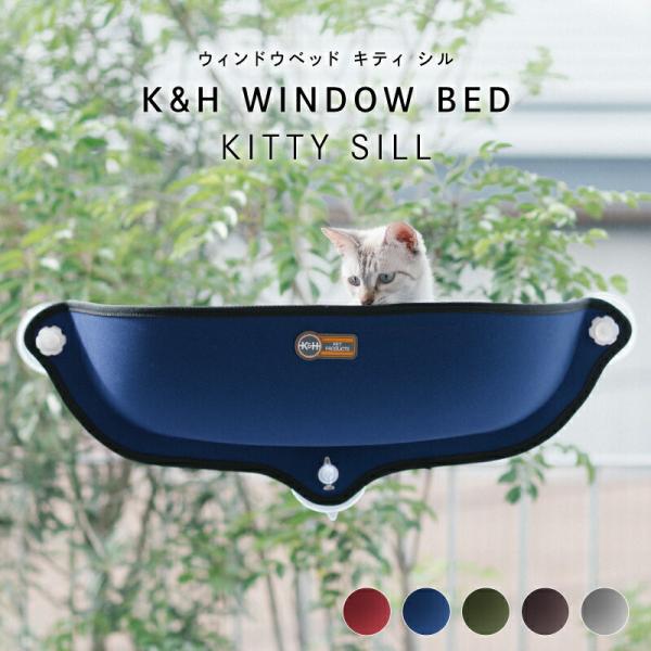クーポン発行中 K&amp;H Pet Products KH WINDOW BED KITTY SILL ペット用品 猫用品 ベッド ハウス 設置簡単 窓用 省スペース 快適 おしゃれ シンプル