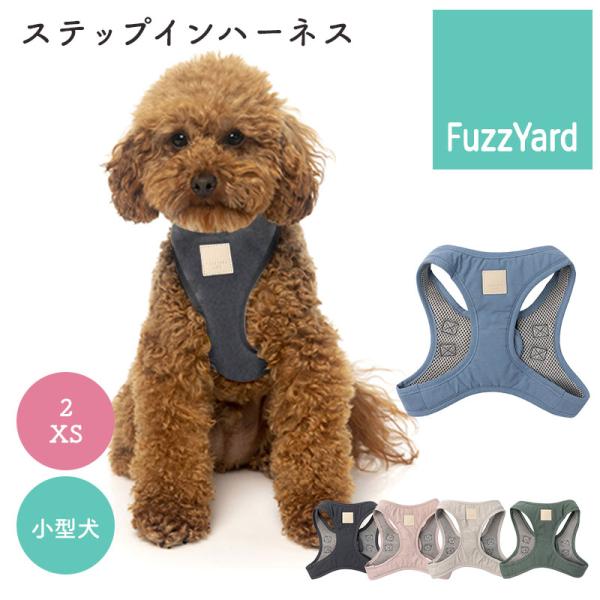 FuzzYard LIFE ステップインハーネス サイズ2 XS 小型犬用 プードル