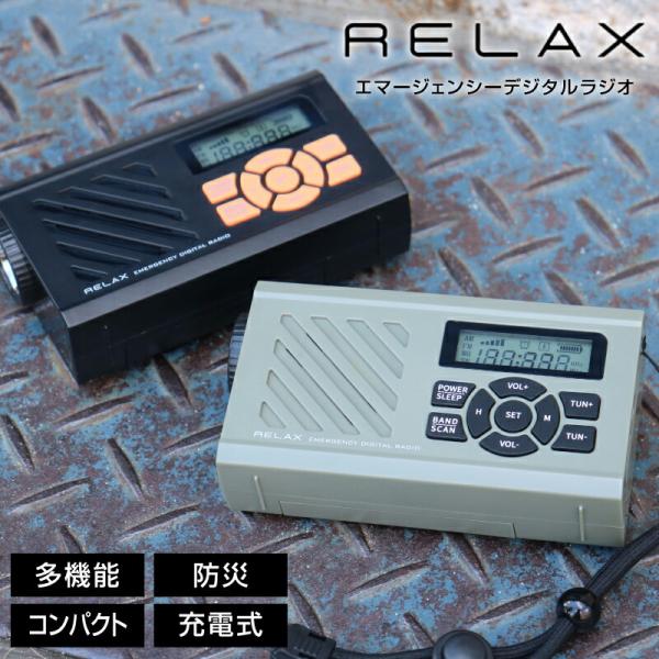 RELAX エマージェンシー デジタルラジオ カラビナラジオ 防災ラジオ 防災グッズ 手回し充電 ソーラー充電 防災ライト スマホ充電 モバイルバッテリー 小型 防災