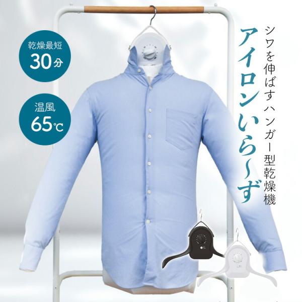 アイロンいらず！最短たったの30分！ハンガー型衣類乾燥機で、かけている間に乾燥とシワ伸ばしが同時に叶います。■サイズ本体（アーム・エアバック取り付け時）：幅1550×奥行130×高さ1000(mm)■重量：約700g■電源：AC100V 5...