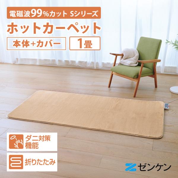 ゼンケン 1000円OFFクーポン 電磁波99%カット 電気ホットカーペット