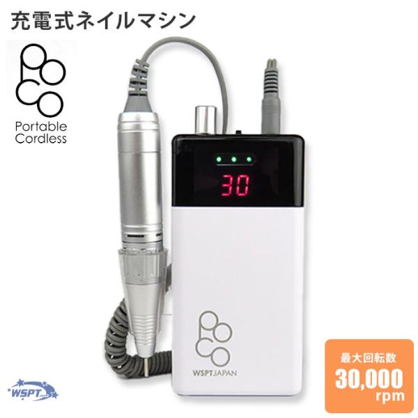 ネイルマシン POCO ポコ MN11024 30,000rpm 高性能 ハイパワー 充電式
