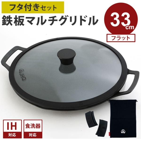 メーカー保証付 専用フタ付きセット JHQ 鉄板マルチグリドル フラット 33cm 収納袋付き 蓋 正規品 IKE0924DA 丸型 フライパン グリドルパン グリルパン