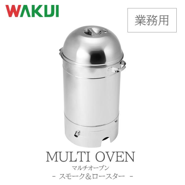 ■ブランドWAKUI(ワクイ)■サイズφ330×H660mm■本体重量約6kg■付属品Sフック×10本、スモークチップ（サクラ）500g×1袋、チップ皿×1枚■材質・素材ステンレスWAKUI/ワクイ/燻製用品/スモーク機/燻製窯/器具/燻製...