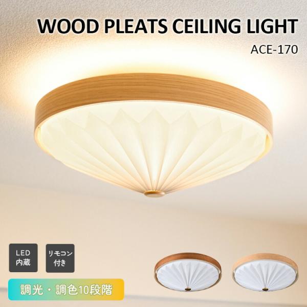 クーポン発行中 WOOD PLEATS CEILING LIGHT ウッドプリーツ シーリングライト リモコン 調光調色 10段階 常夜灯 SWAN スワン電器 ACE-170