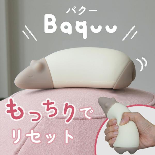 Baquu バクー お昼寝枕 ココチファクトリー デスク ストレス解消 癒し 握る お昼寝枕 仮眠枕 ピロー スマホスタンド　癒しグッズ かわいい プレゼント 携帯枕