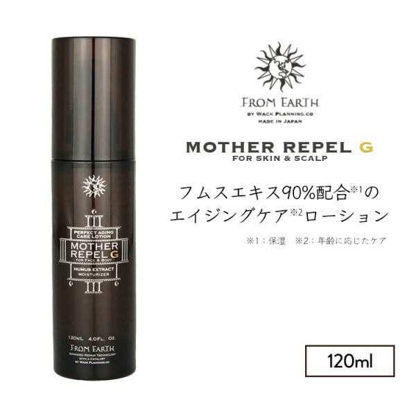 FROM EARTH（フロムアース） マザーリペルG FROM EARTH 120mL 高保湿