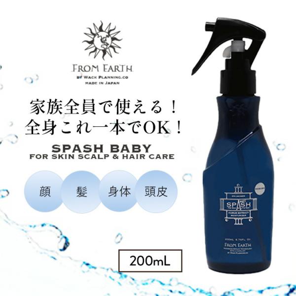 フロムアース スパッシュベビィ FROM EARTH 200mL 化粧水 ローション 全身ケア スキンケア ヘアケア スキャルプケア ボディケア サロン専売品