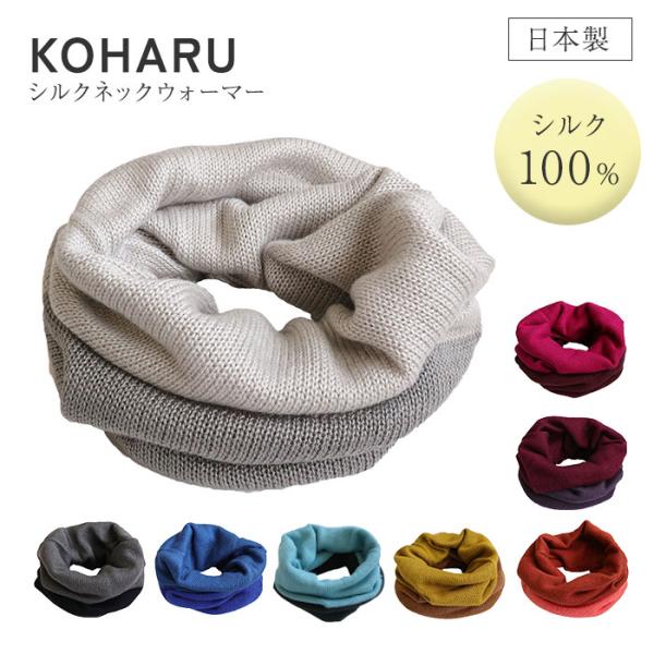 ■商品名シルクネックウォーマー＜2 TONE COLOR＞■型番NE0664A■素材シルク100％■サイズ約23cm ×約60cm■重さ約45ｇ■生産国日本ネックウォーマー/ネック/ウォーマー/KOHARU/コハル/自社開発/愛知県/一宮市...