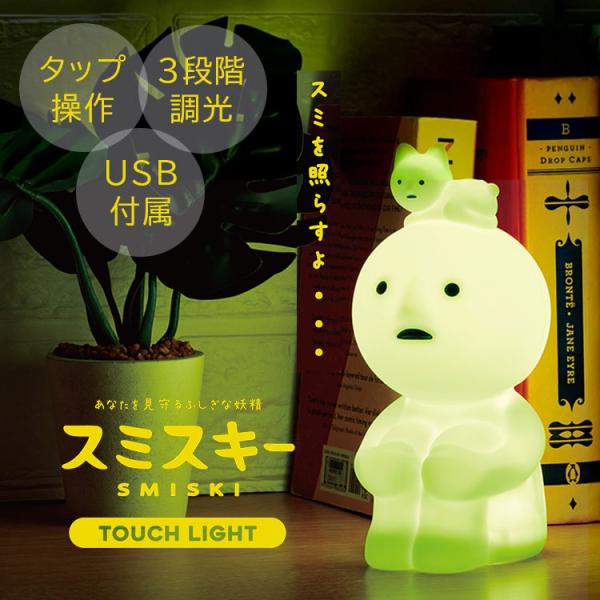 ■製品名スミスキー Touch Light■型番SMI66435■商品サイズ約W84×H175×D93/mm■商品素材本体…シリコン、ABS　パッケージ…PE、紙■重さ約160g■定格出力1.8W■充電入力DC5V 1A■バッテリー容量90...