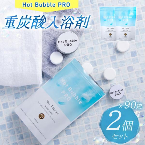 クーポン発行中 2個セット 薬用重炭酸ホットバブルプロ 90錠 入浴剤 重