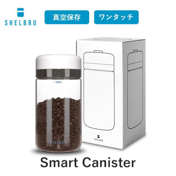 300円OFFクーポン SHELBRU Smart Canister シェルブリュ スマート