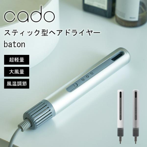 m*o様 cado baton ヘアドライヤー cado カドー スティック型ヘアドライヤー baton バトン 軽量 大