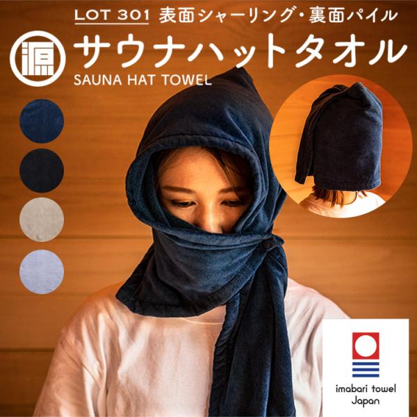 クーポン発行中 源商店 サウナハットタオル LOT 301 表面シャーリング・裏面パイル 今治タオル 吸水 抗菌 サ道 整う 綿100% 銭湯 日本製