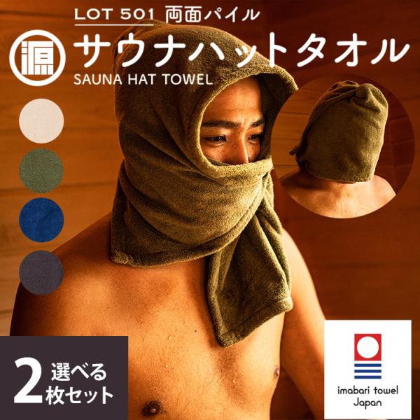 クーポン発行中 2枚セット 源商店 サウナハットタオル LOT 501 両面