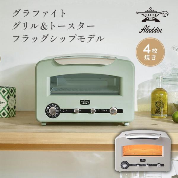 アラジン（Aladdin） グラファイトグリル＆トースター フラグシップ