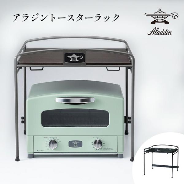 アラジントースターラック 楽天市場】◇ 楽天1位 ◇ アラジン トースター ラック 【特典