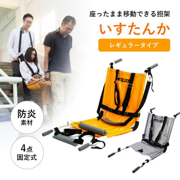 しえん計画 いすたんか IT-100D レギュラータイプ 担架 椅子型 防災 4
