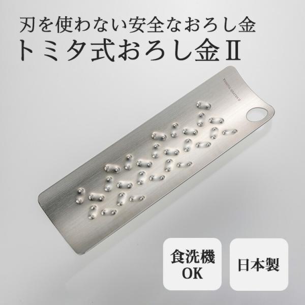クーポン発行中 トミタ式おろし金2 あじろ模様突起 安全 おろし器 燕三条 日本製 シルバー ステンレス製 食洗機OK メール便無料