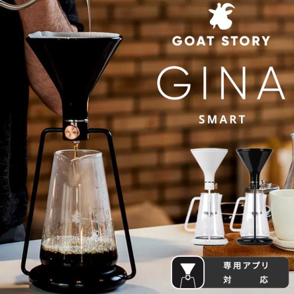 4200円OFFクーポン Goat Story スマートコーヒードリッパー GINA smart
