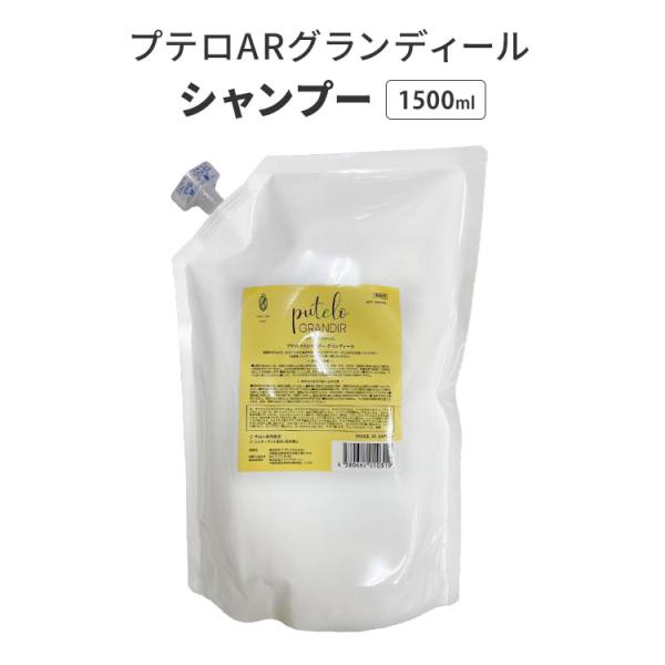 putelo プテロ AR グランディール シャンプー 1500ml 詰替え用